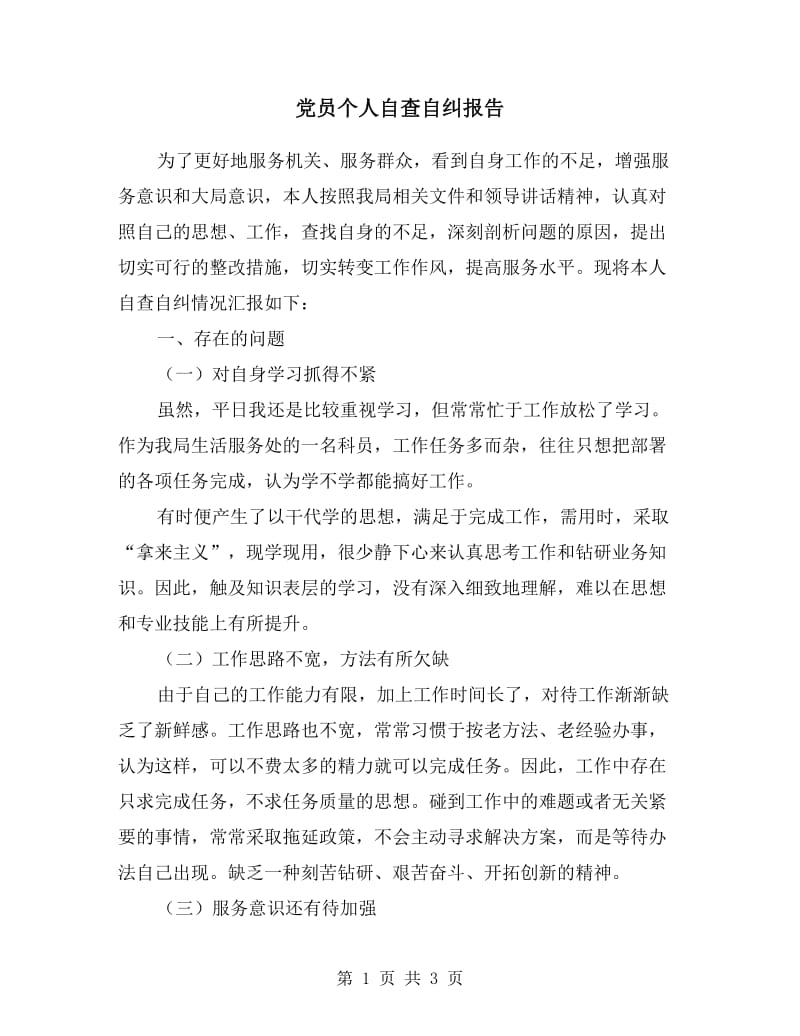 党员个人自查自纠报告.doc_第1页