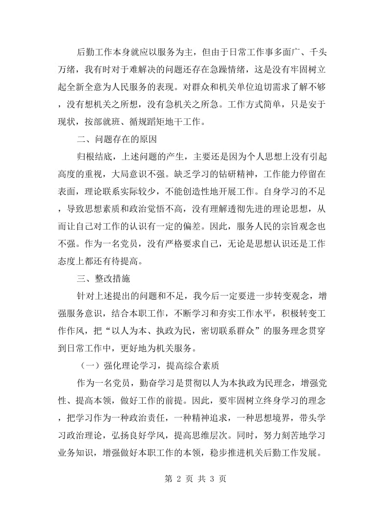 党员个人自查自纠报告.doc_第2页