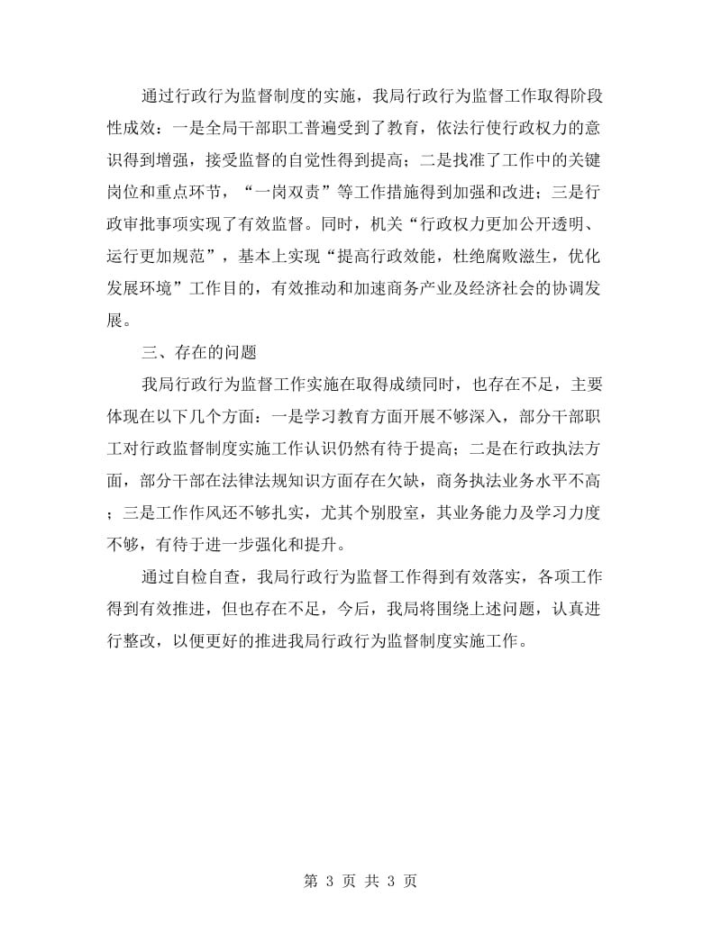 商务单位行为监督汇报材料.doc_第3页