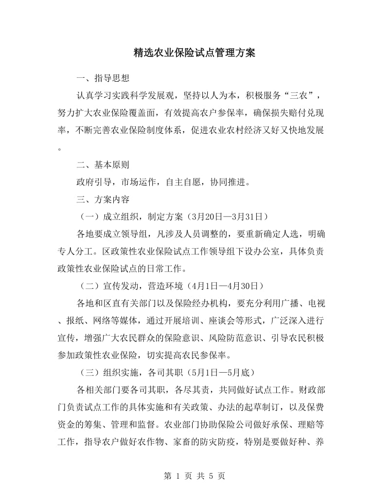 农业保险试点管理方案.doc_第1页