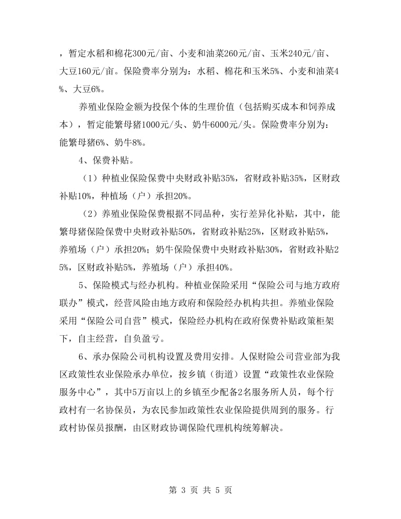 农业保险试点管理方案.doc_第3页