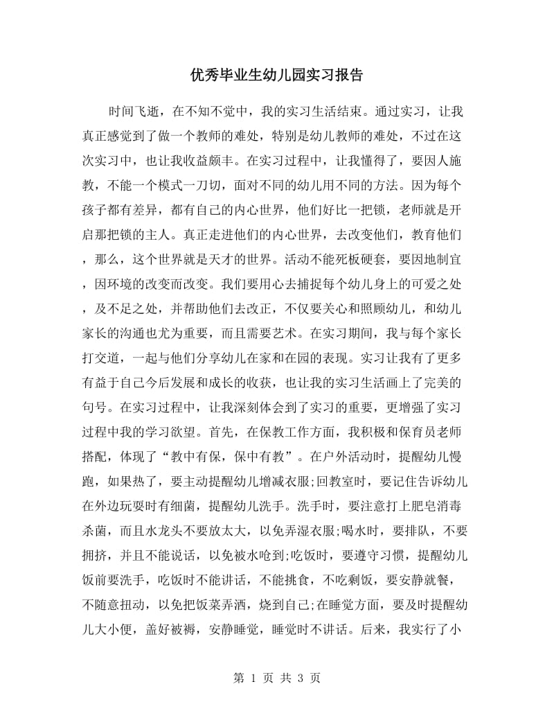 优秀毕业生幼儿园实习报告.doc_第1页