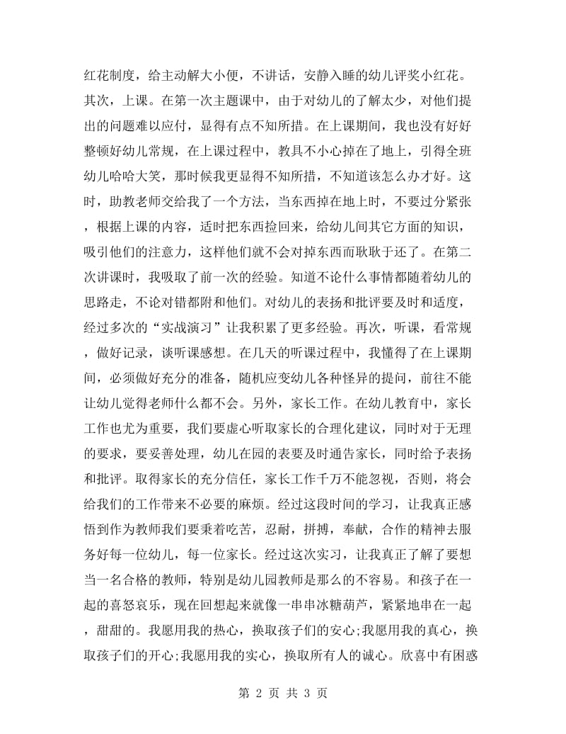 优秀毕业生幼儿园实习报告.doc_第2页