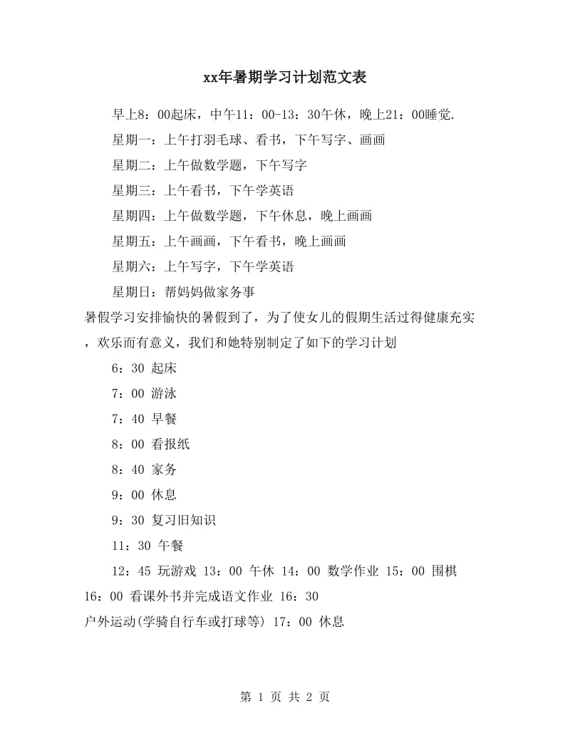 xx年暑期学习计划范文表.doc_第1页