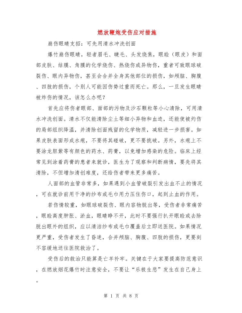 燃放鞭炮受伤应对措施.doc_第1页