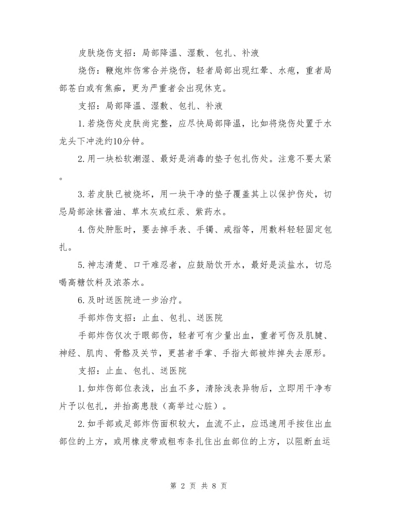 燃放鞭炮受伤应对措施.doc_第2页