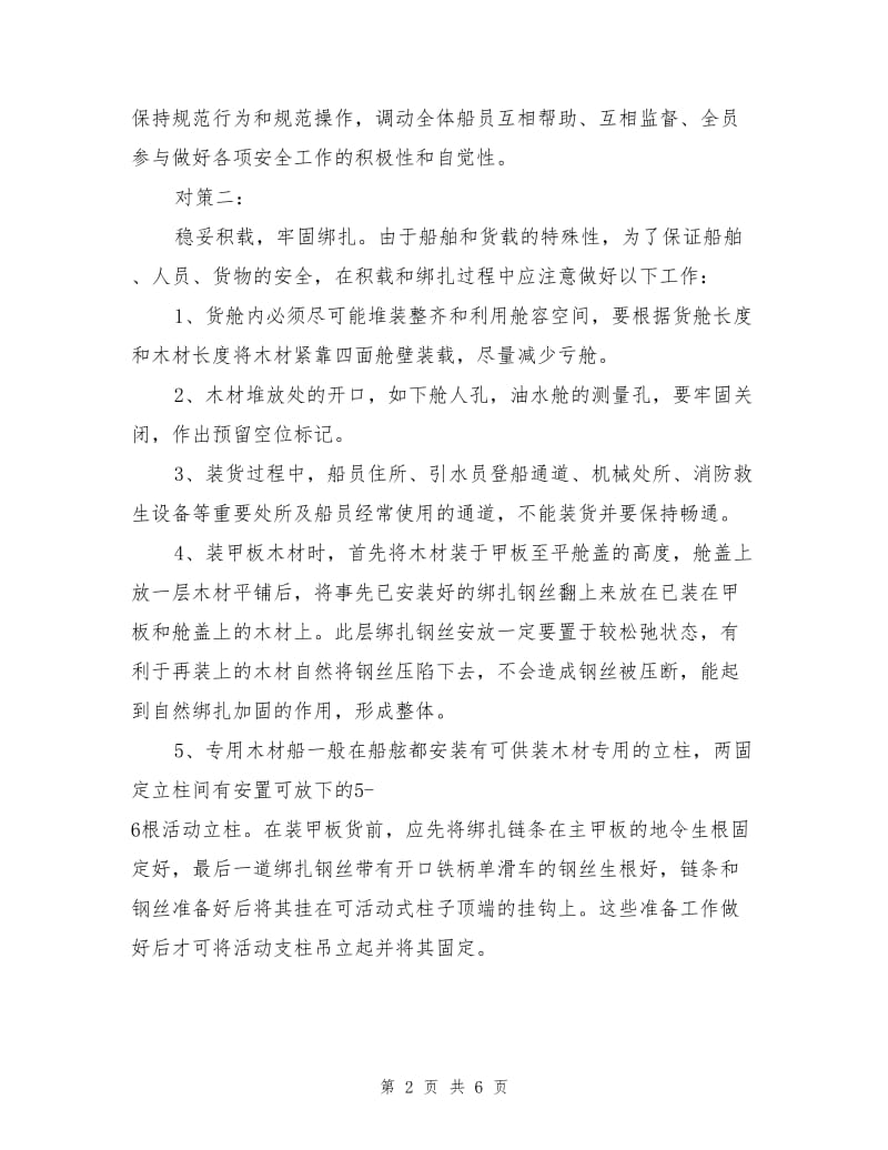 木材船运输安全管理与对策.doc_第2页