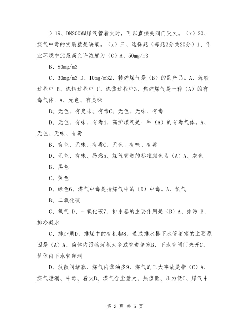 煤气安全知识培训试题.doc_第3页