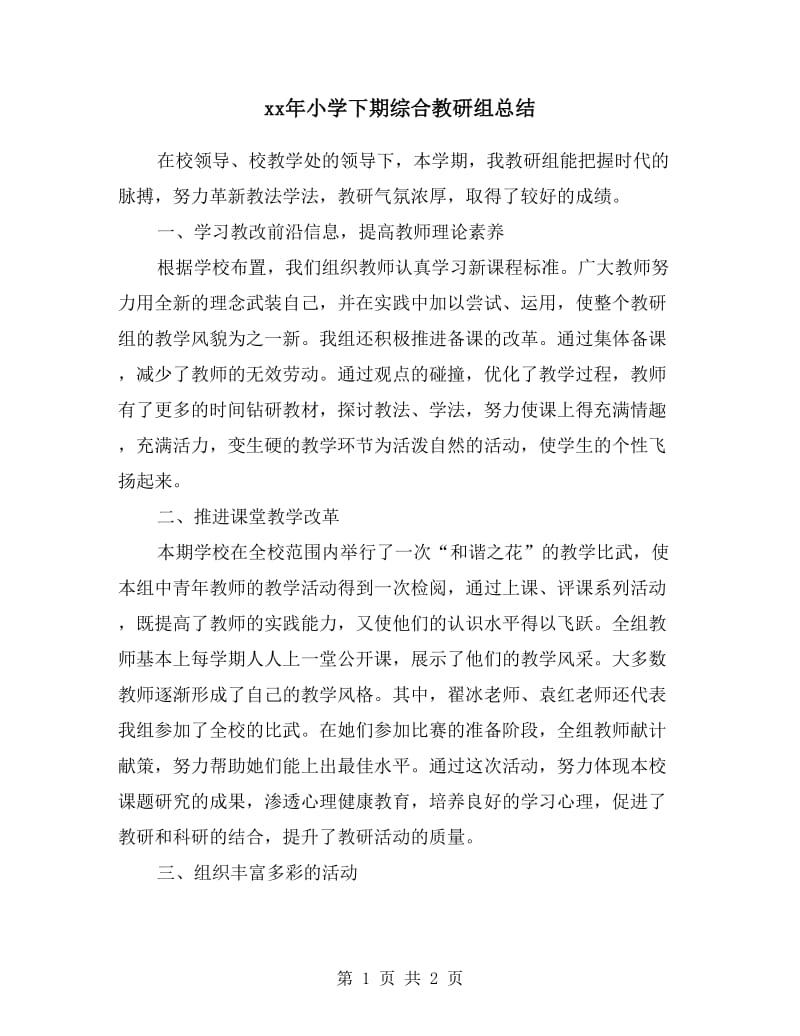 xx年小学下期综合教研组总结.doc_第1页