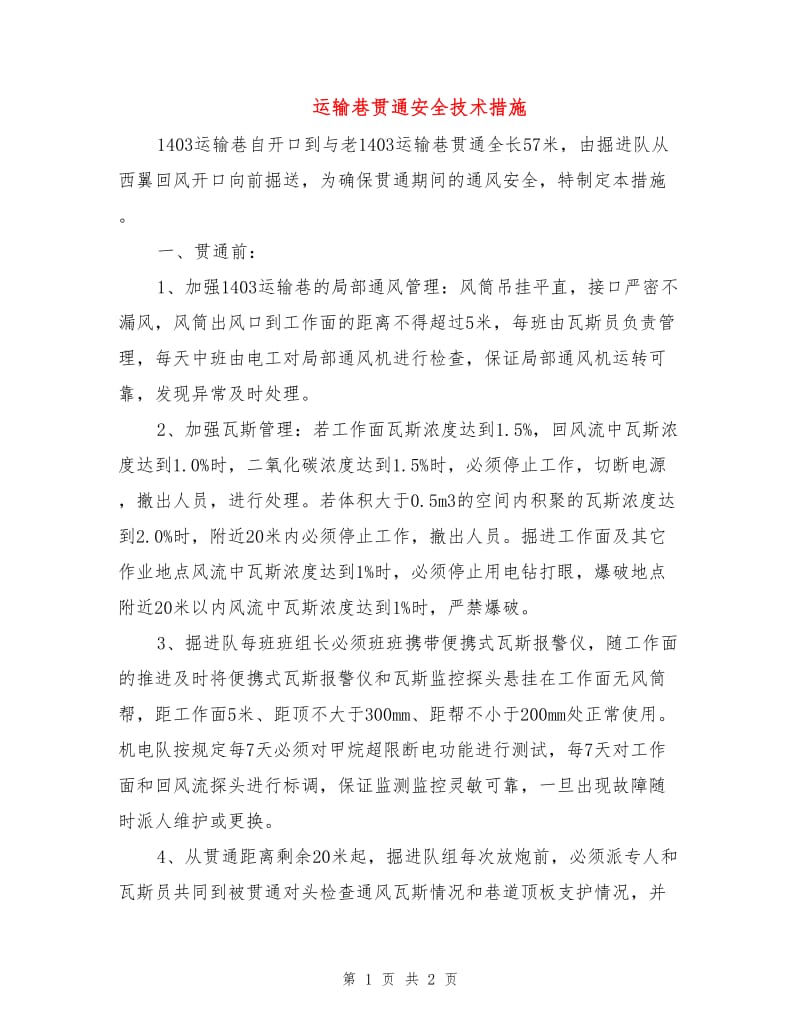 运输巷贯通安全技术措施.doc_第1页