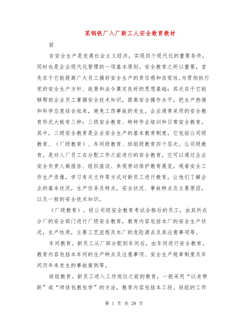 某钢铁厂入厂新工人安全教育教材.doc_第1页