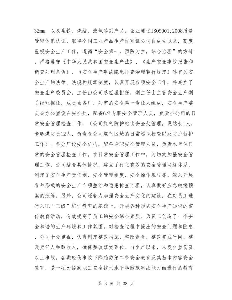 某钢铁厂入厂新工人安全教育教材.doc_第3页