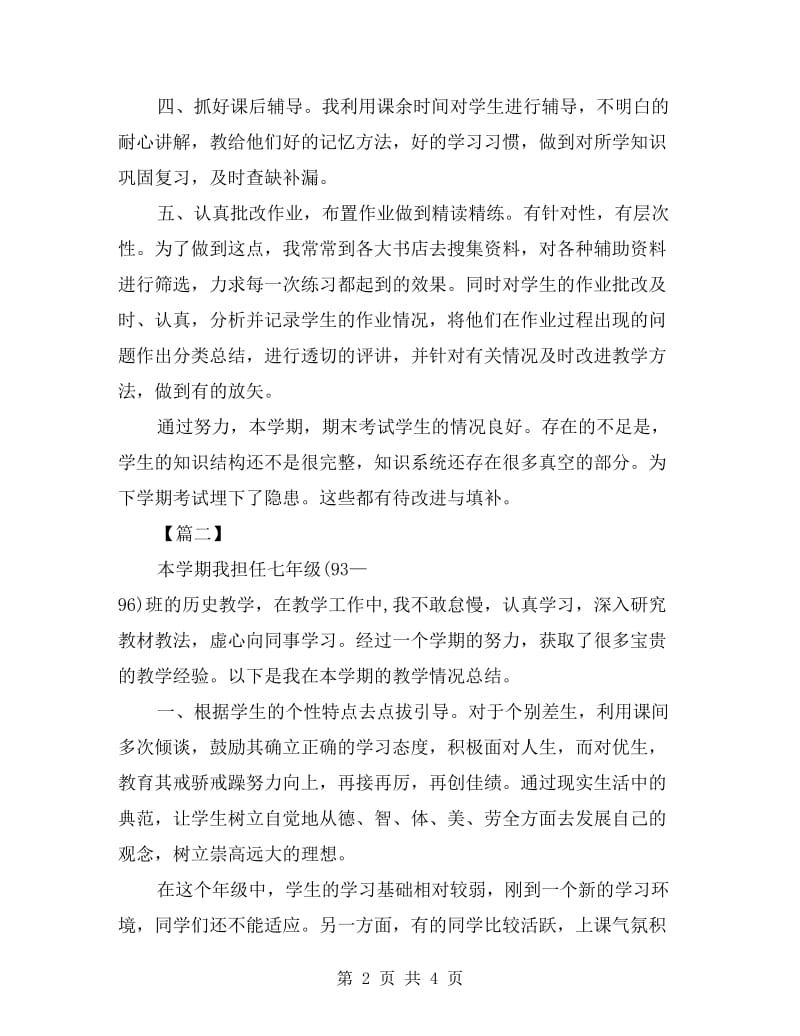 初一历史教师工作总结.doc_第2页