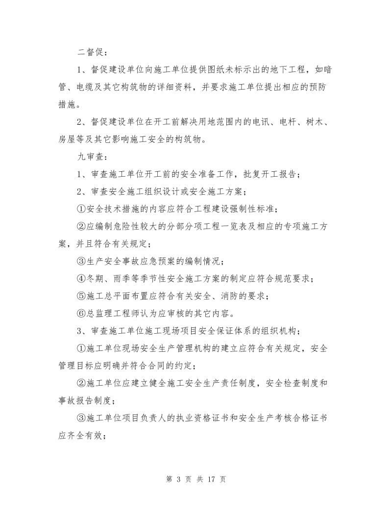 项目工程安全监理规划.doc_第3页