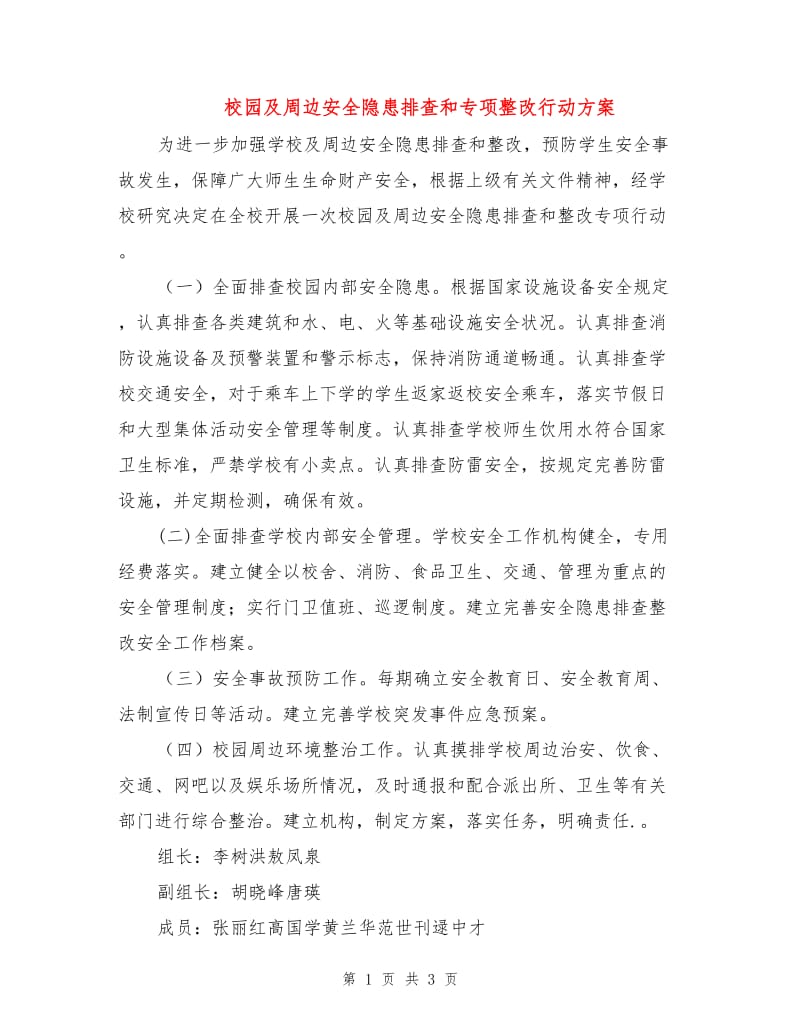 校园及周边安全隐患排查和专项整改行动方案.doc_第1页