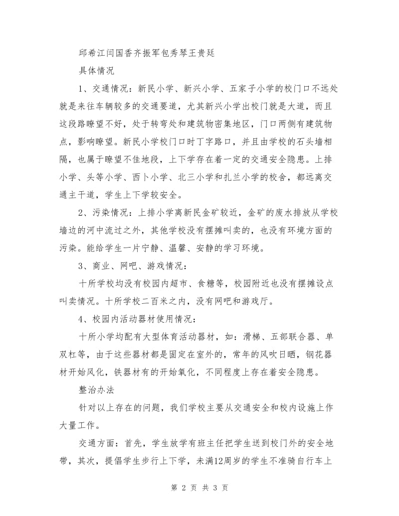 校园及周边安全隐患排查和专项整改行动方案.doc_第2页