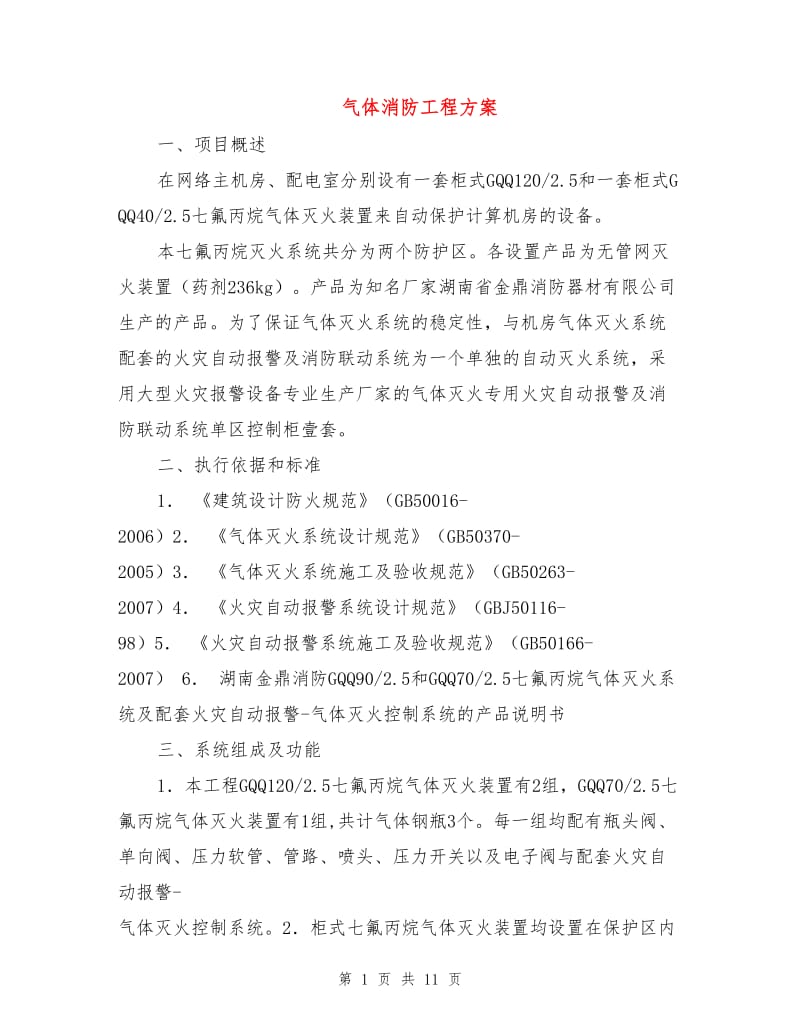 气体消防工程方案.doc_第1页