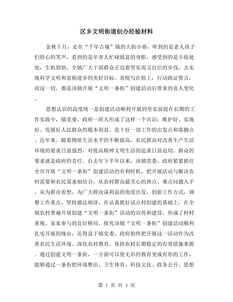 区乡文明街道创办经验材料.doc_第1页