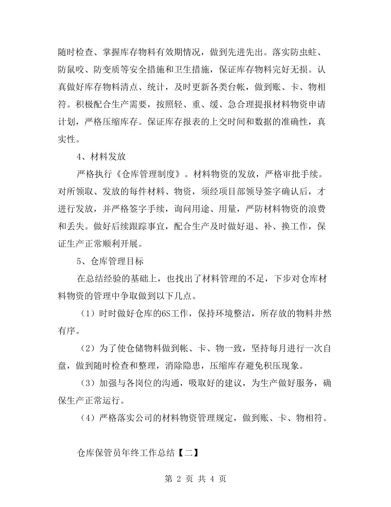 仓库保管员年终工作总结.doc_第2页