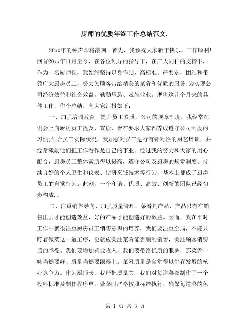 厨师的优质年终工作总结.doc_第1页