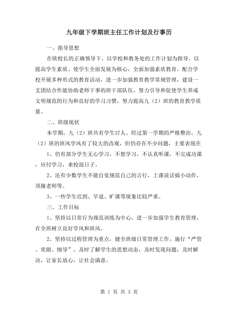 九年级下学期班主任工作计划及行事历.doc_第1页