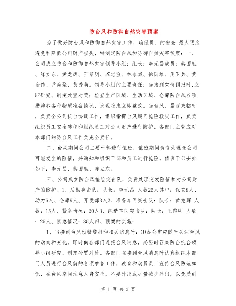 防台风和防御自然灾害预案.doc_第1页