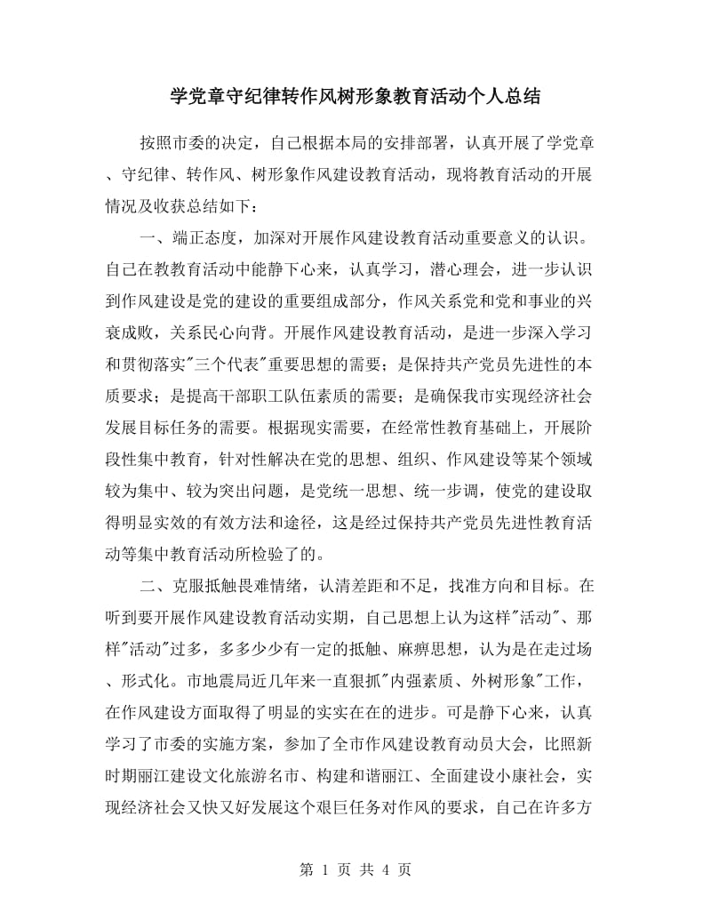 学党章守纪律转作风树形象教育活动个人总结.doc_第1页