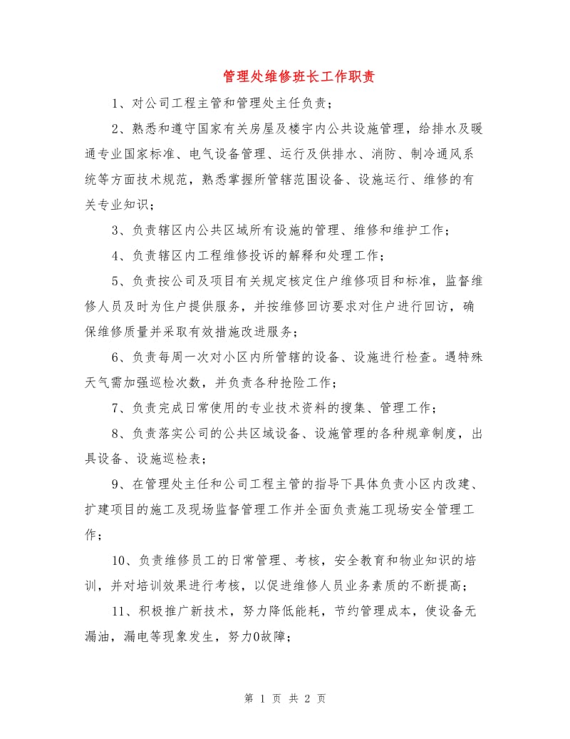 管理处维修班长工作职责.doc_第1页