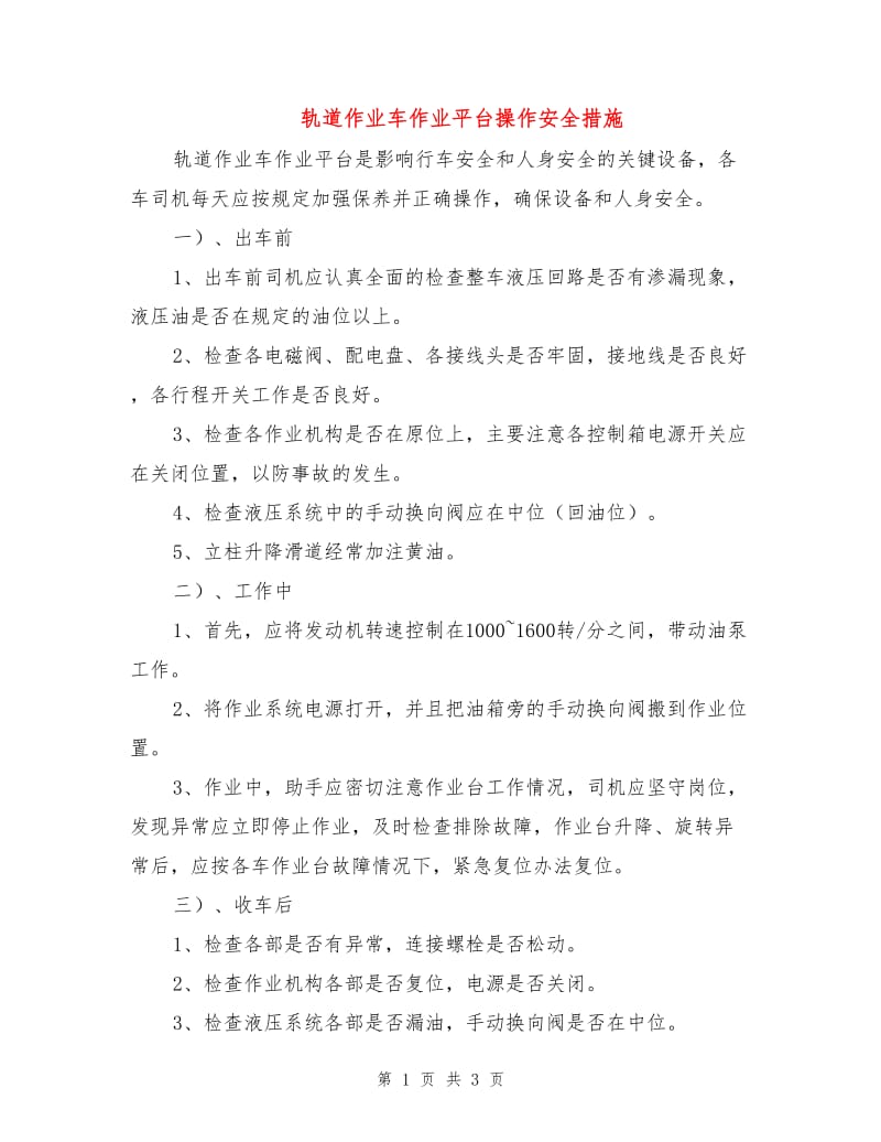 轨道作业车作业平台操作安全措施.doc_第1页