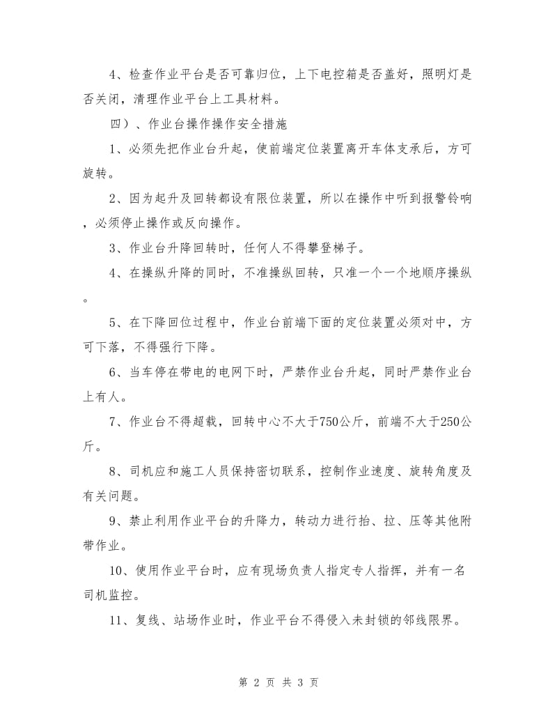 轨道作业车作业平台操作安全措施.doc_第2页