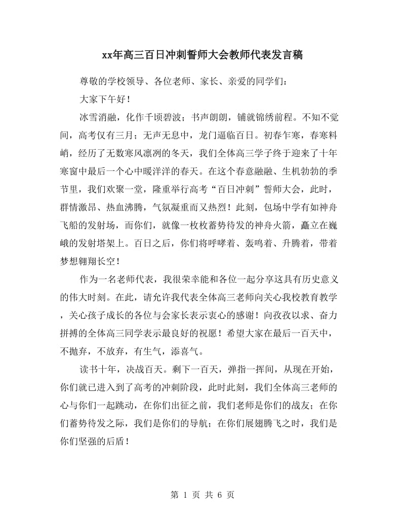 xx年高三百日冲刺誓师大会教师代表发言稿.doc_第1页