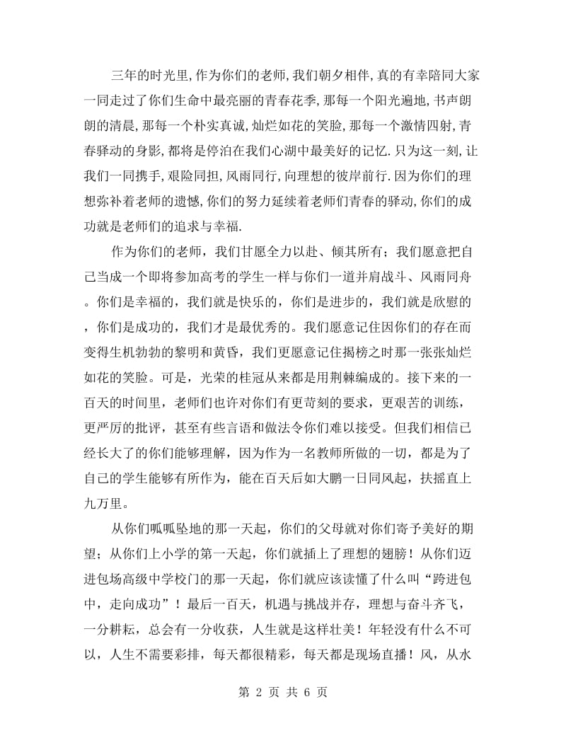 xx年高三百日冲刺誓师大会教师代表发言稿.doc_第2页