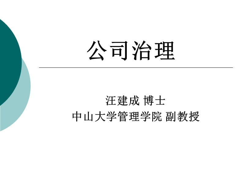 管理学之公司治理.ppt_第1页