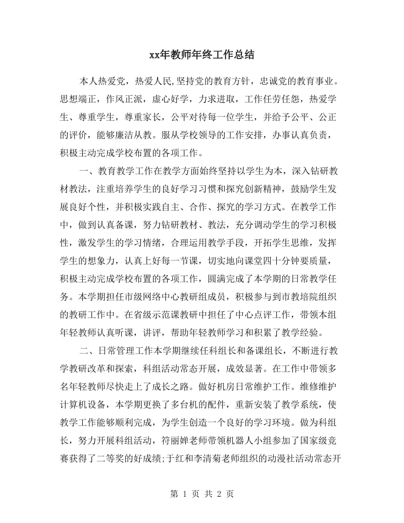 xx年教师年终工作总结.doc_第1页