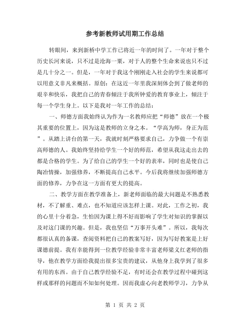 参考新教师试用期工作总结.doc_第1页