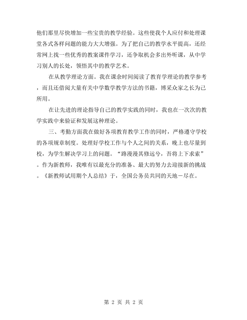 参考新教师试用期工作总结.doc_第2页