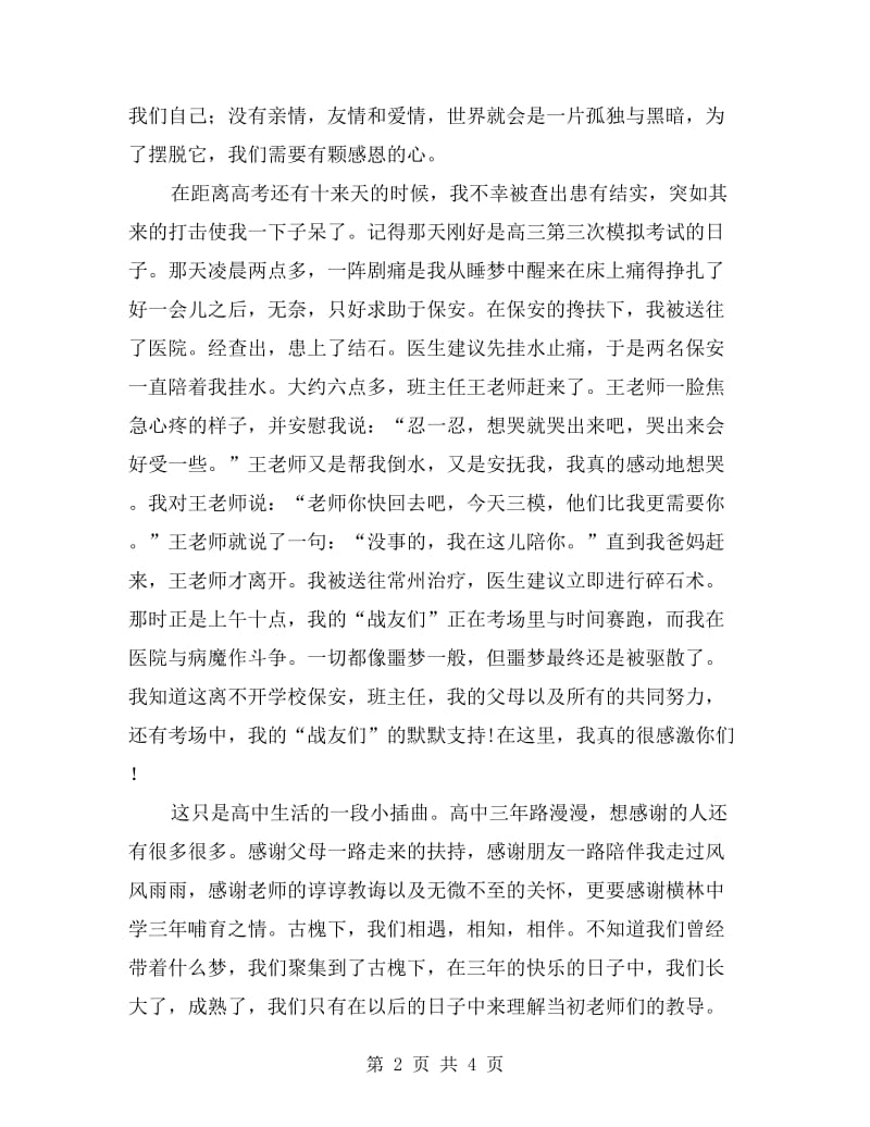 xx年高中毕业生代表发言稿.doc_第2页