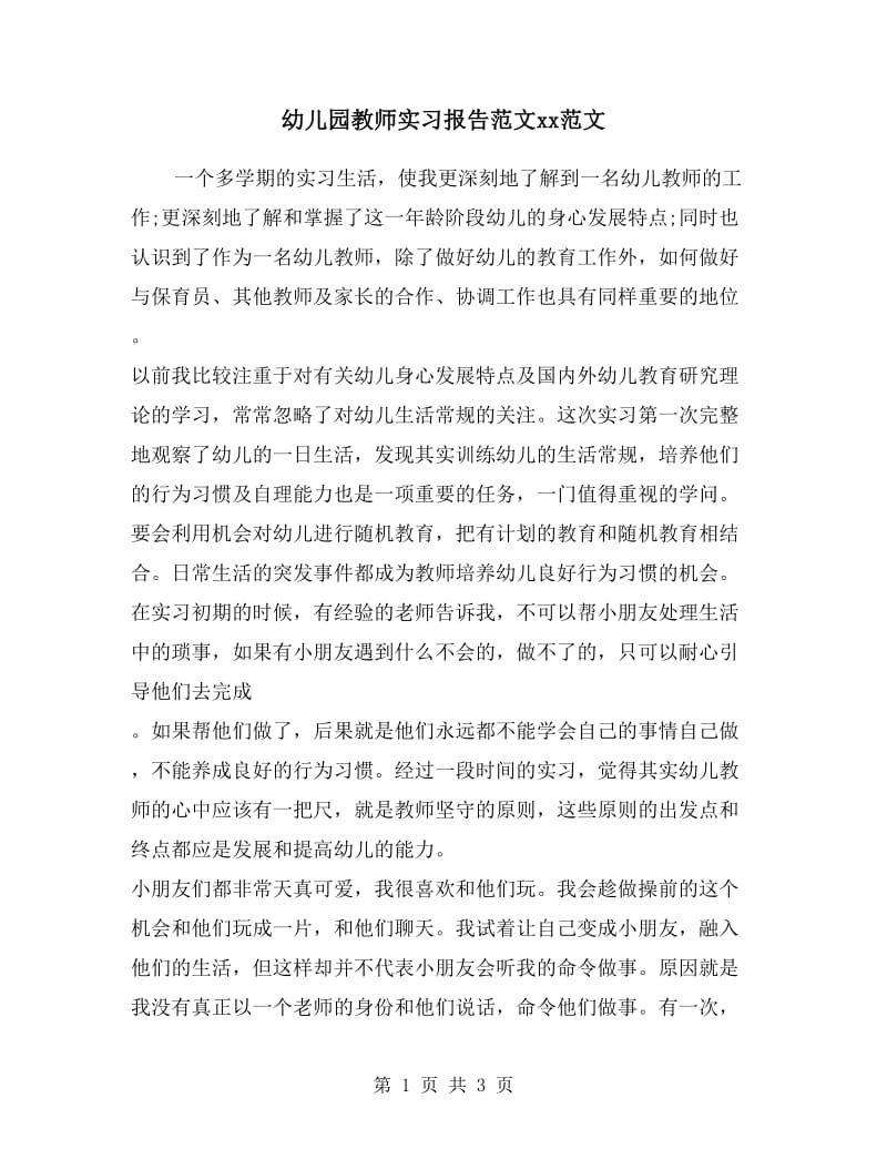 幼儿园教师实习报告范文xx范文.doc_第1页