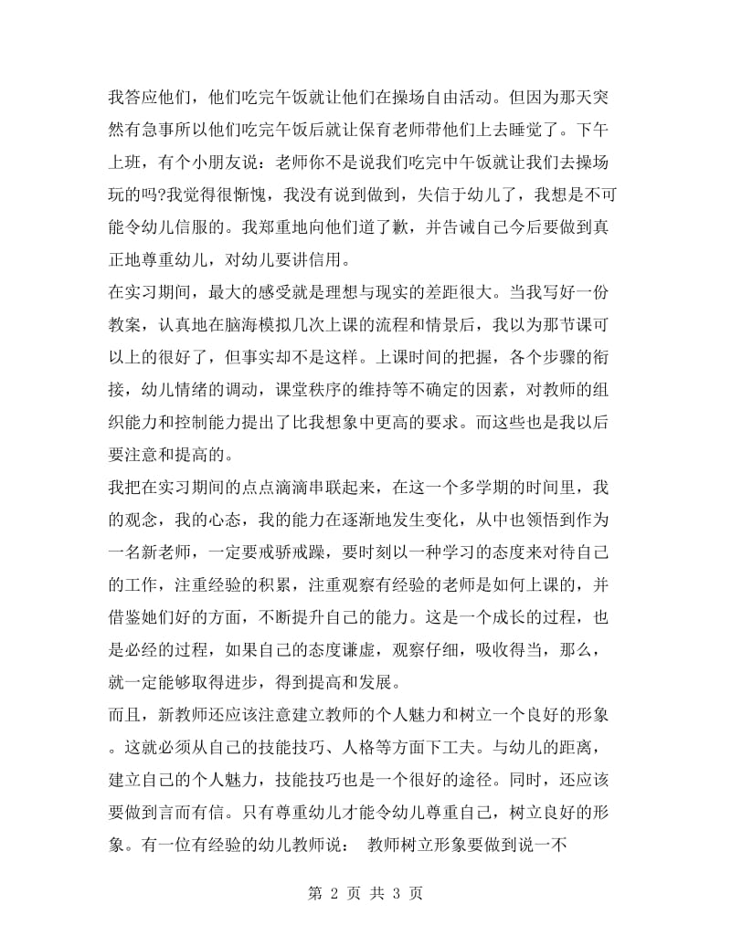 幼儿园教师实习报告范文xx范文.doc_第2页