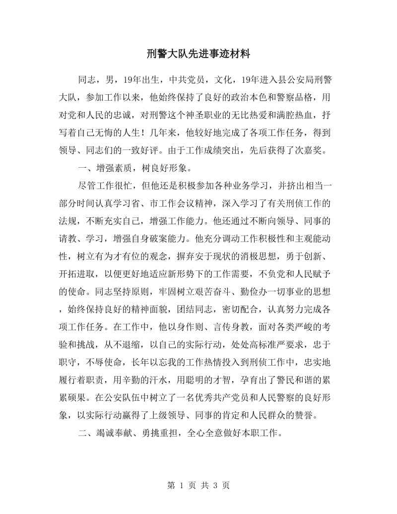 刑警大队先进事迹材料.doc_第1页