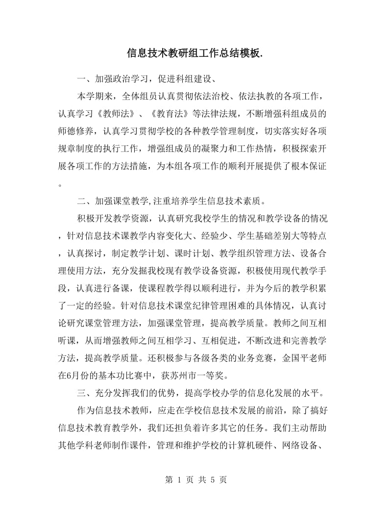 信息技术教研组工作总结.doc_第1页