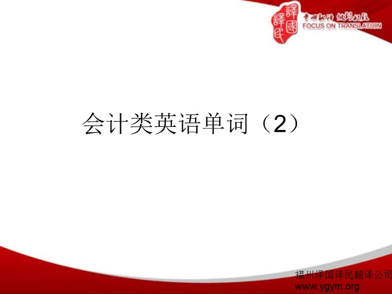 福州譯國譯民會計類英語單詞.ppt_第1頁