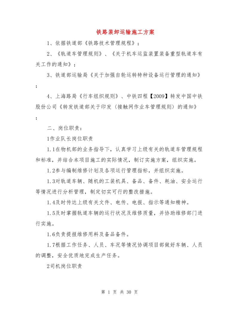 铁路装卸运输施工方案.doc_第1页