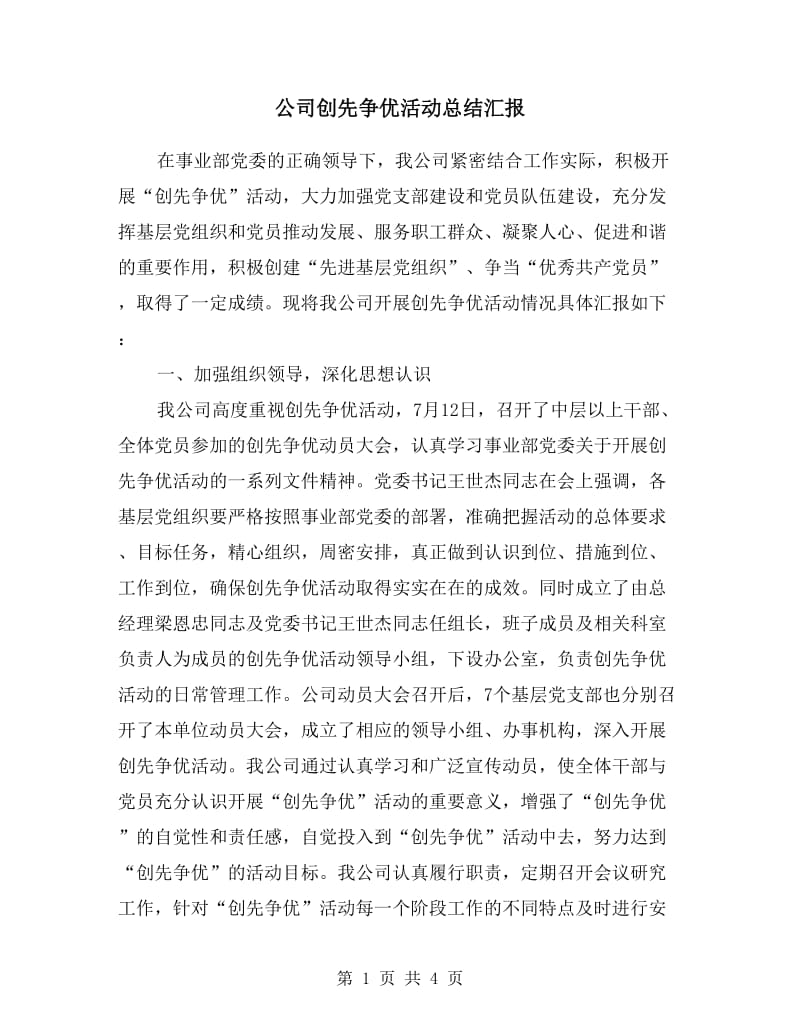 公司创先争优活动总结汇报.doc_第1页