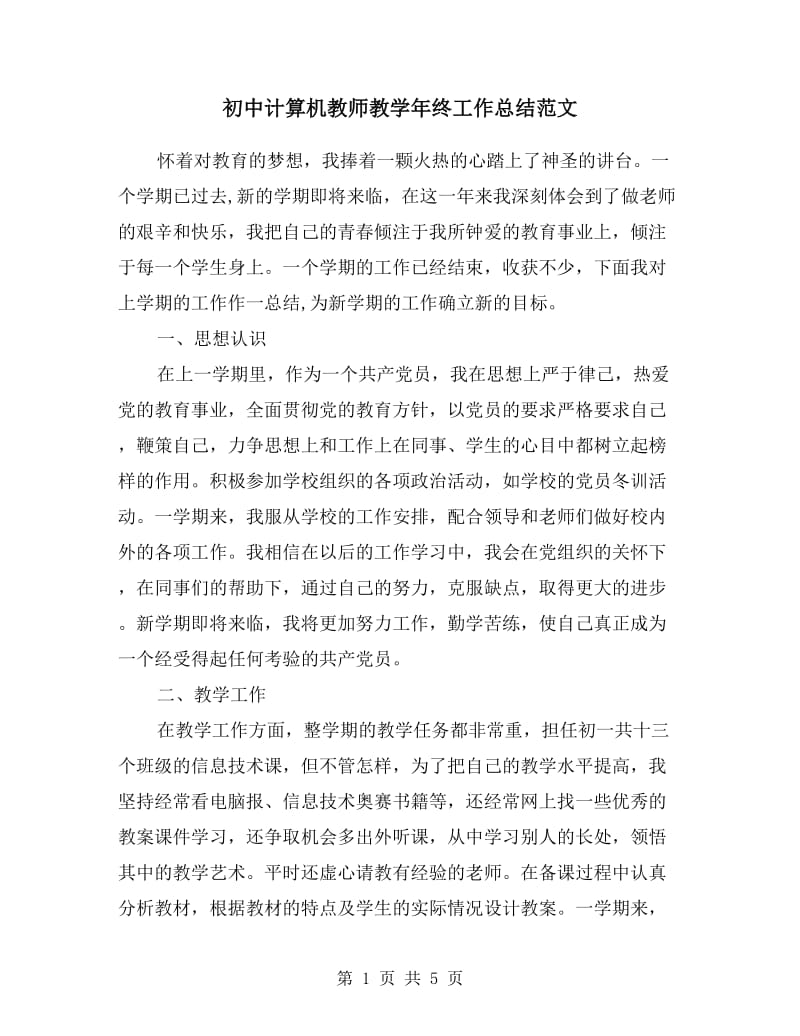 初中计算机教师教学年终工作总结范文.doc_第1页