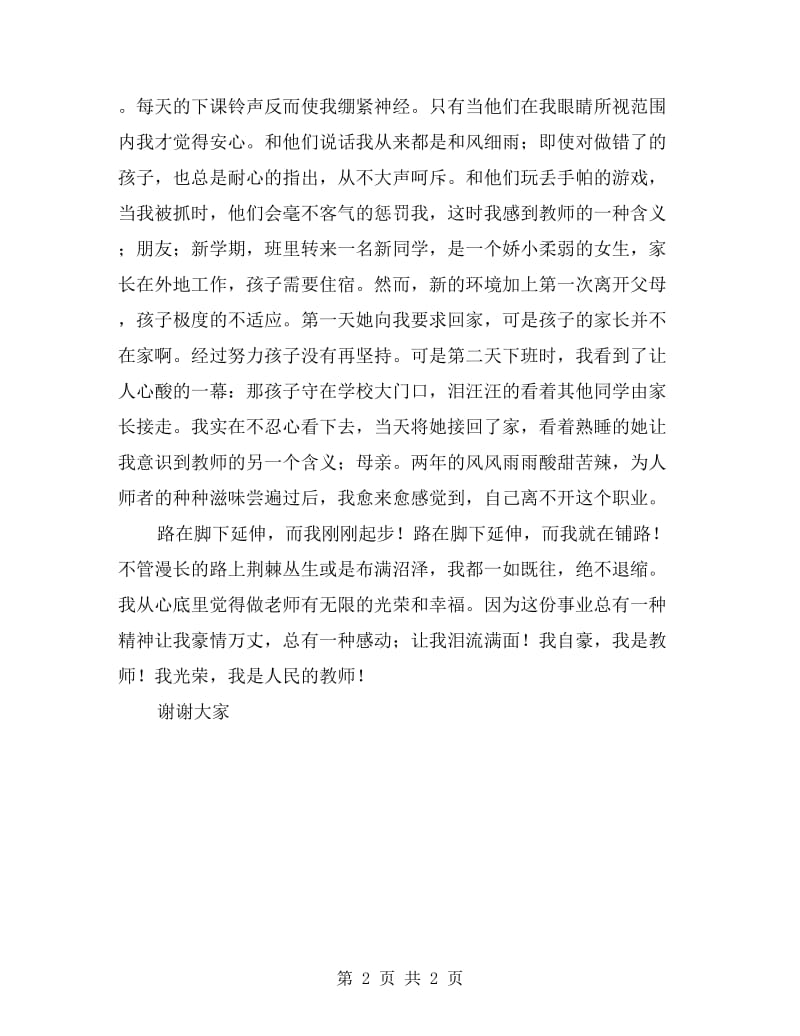 教师心得演讲稿——默默中的幸福.doc_第2页