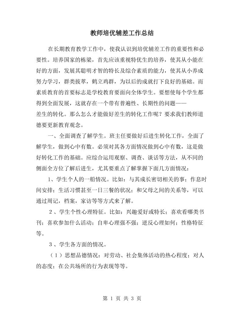 教师培优辅差工作总结.doc_第1页