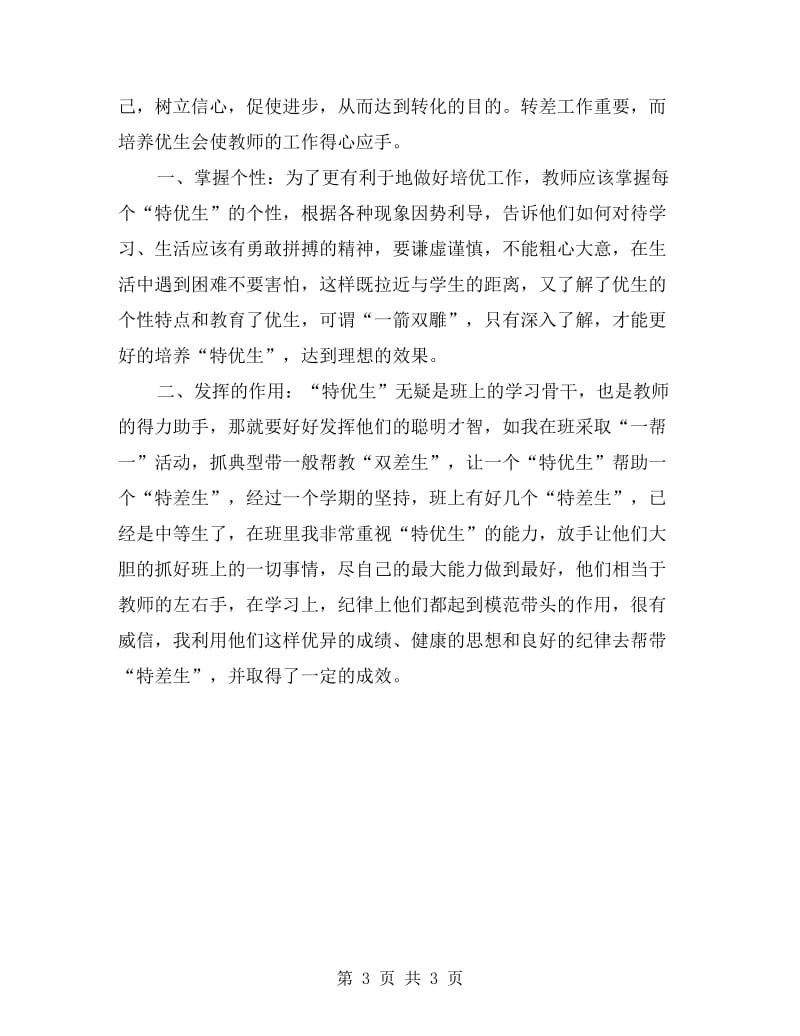 教师培优辅差工作总结.doc_第3页