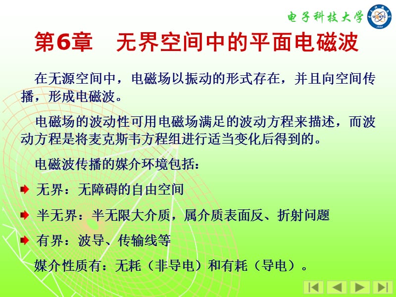 电磁场与电磁波第6章.ppt_第1页