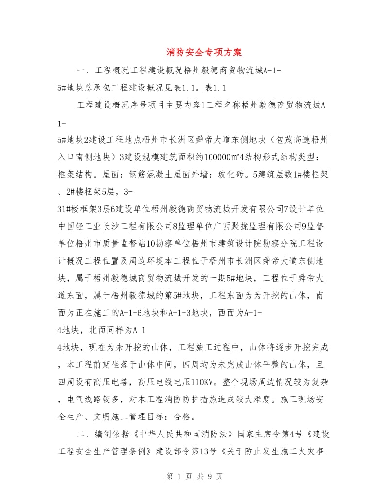 消防安全专项方案.doc_第1页